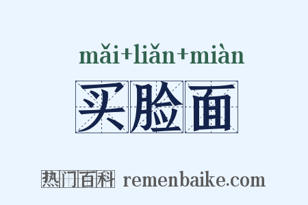 买脸面是什么意思的图片
